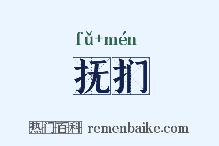 抚扪是什么意思的图片